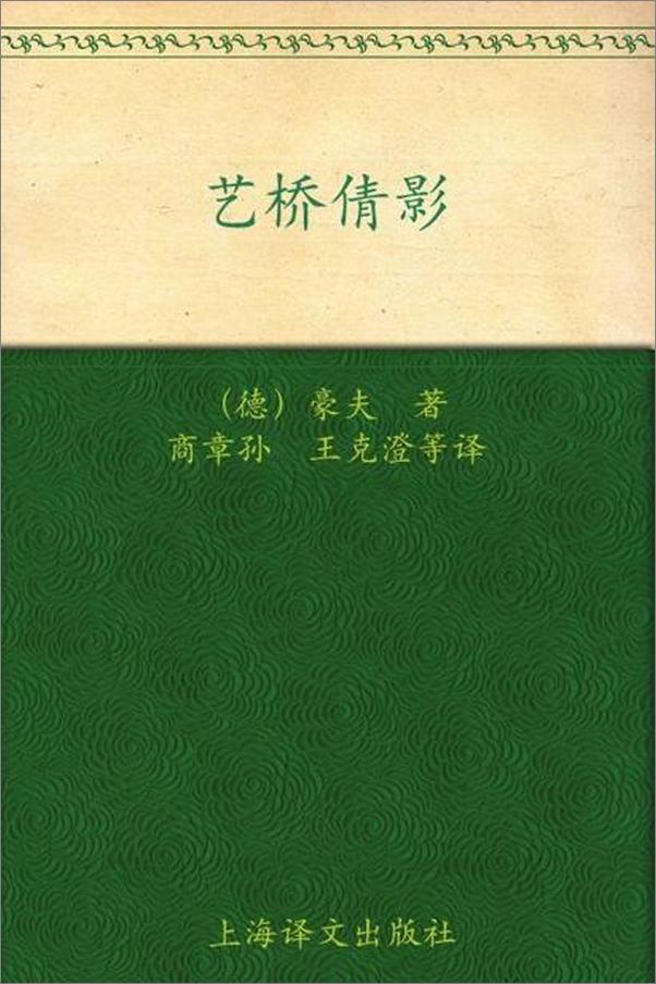 书籍《艺桥倩影-威廉豪夫》 - 插图1