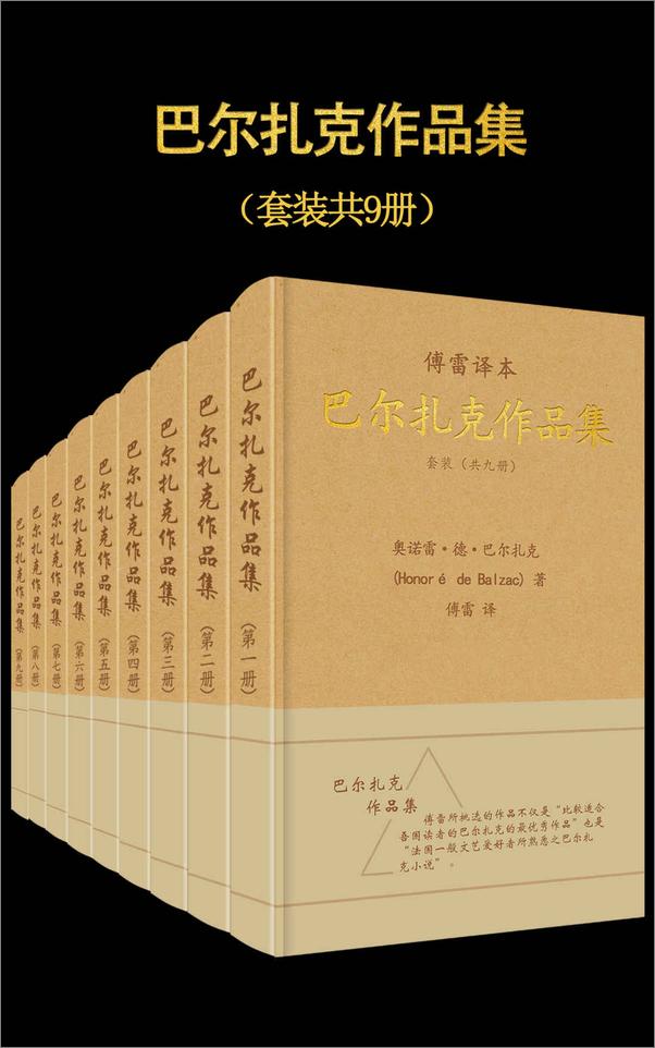书籍《傅雷译·巴尔扎克作品集(套装共9册) (傅雷经典译文全集)》 - 插图1