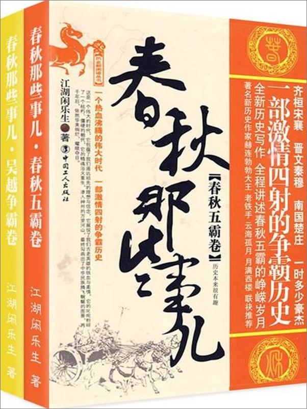 书籍《春秋那些事儿 诸子争霸-江湖闲乐生》 - 插图1