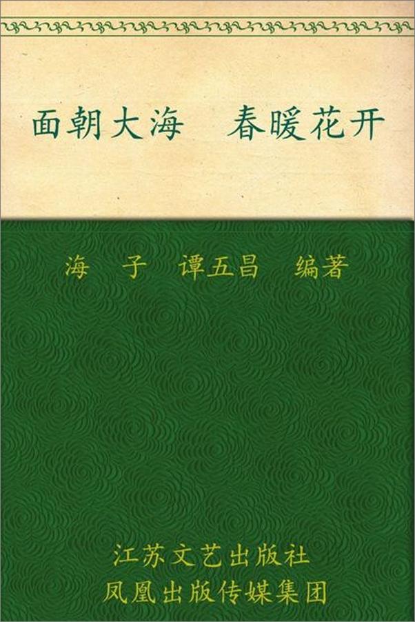 书籍《面朝大海 春暖花开-海子》 - 插图1