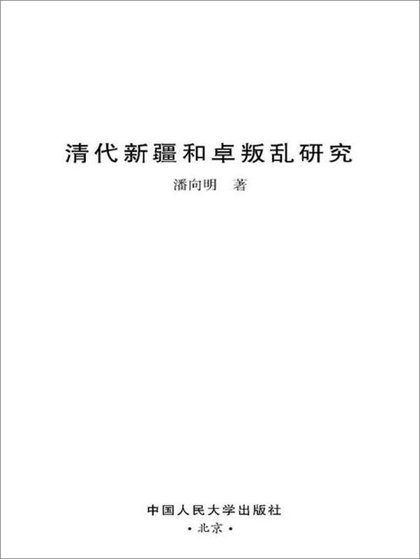 书籍《清代新疆和卓叛乱研究-潘向明》 - 插图1