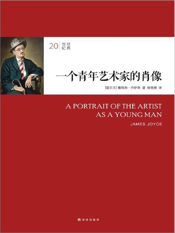 书籍《20世纪经典 一个青年艺术家的肖像-詹姆斯乔伊斯》 - 插图1