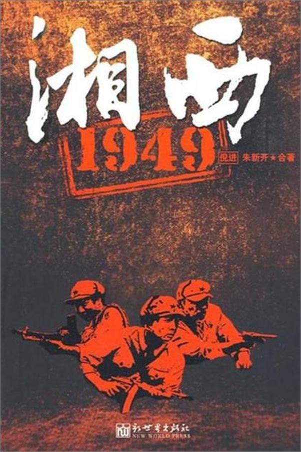 书籍《湘西 1949-倪进 朱新开》 - 插图1