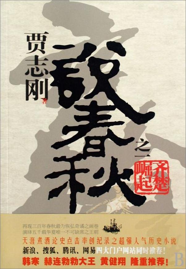 书籍《贾志刚说春秋-贾志刚》 - 插图1