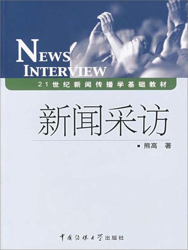 书籍《新闻采访-熊高》 - 插图1