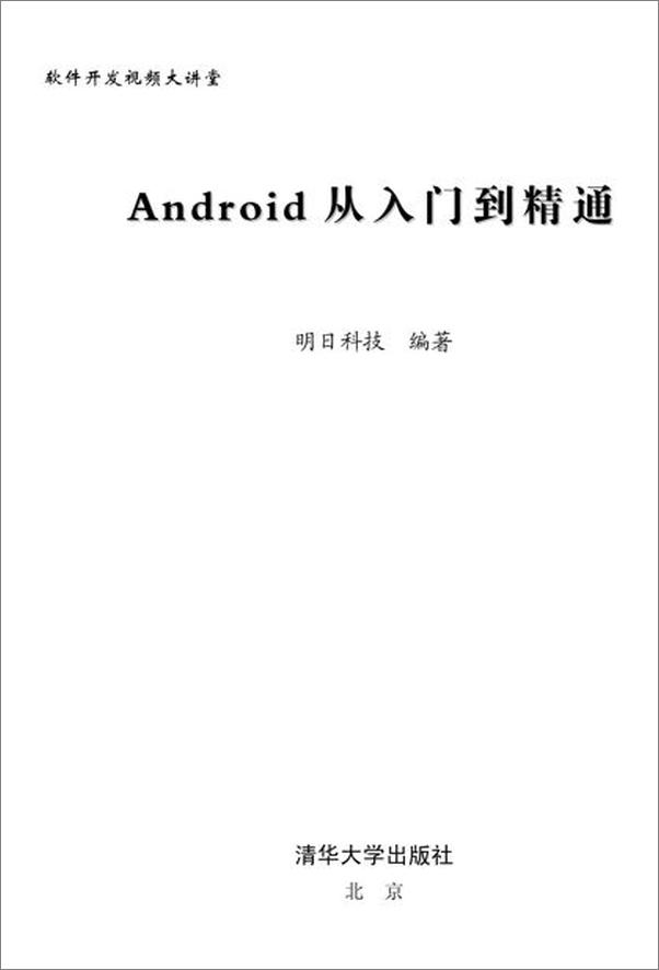 书籍《Android从入门到精通-明日科技》 - 插图2