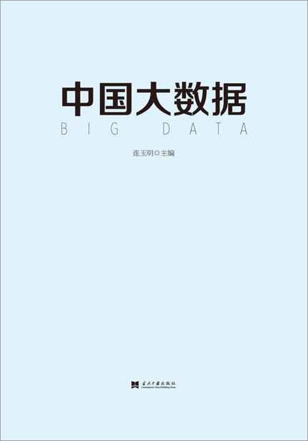 书籍《中国大数据-连玉明》 - 插图2