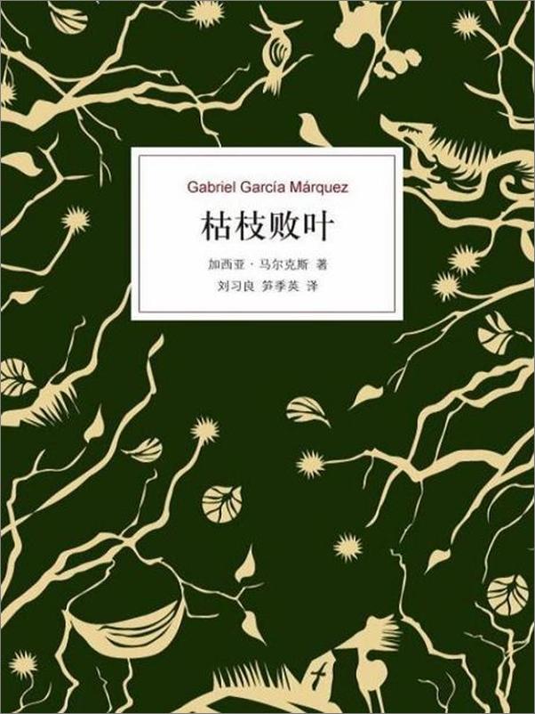 书籍《枯枝败叶-加西亚马尔克斯》 - 插图1