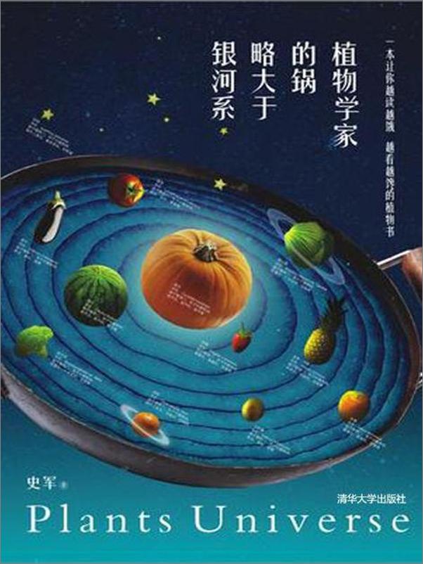 书籍《植物学家的锅略大于银河系-史军》 - 插图1