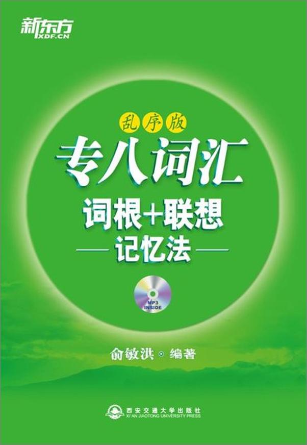 书籍《专八词汇词根 联想记忆法 新东方绿宝书系列-俞敏洪》 - 插图1