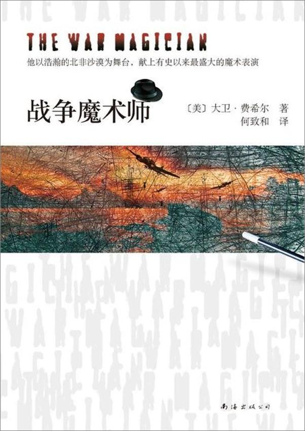 书籍《战争魔术师-〔美〕大卫费希尔》 - 插图1
