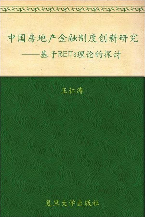 书籍《中国房地产金融制度创新研究-王仁涛》 - 插图1