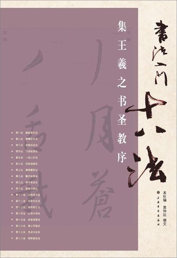书籍《书法入门十八法 集王羲之书圣教序-黄仲达》 - 插图1