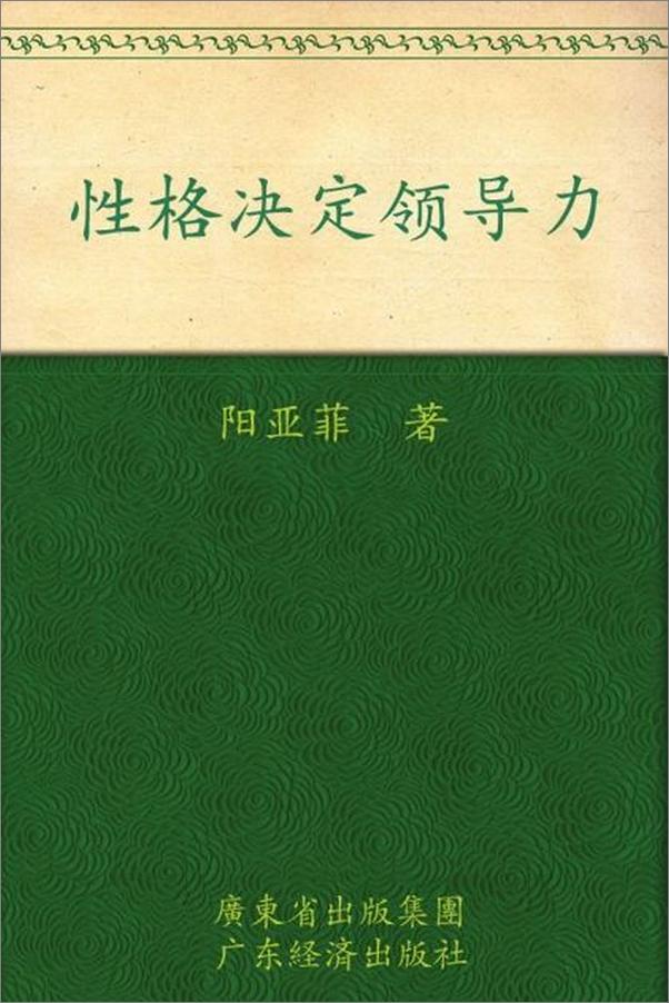 书籍《性格决定领导力-阳亚菲》 - 插图1