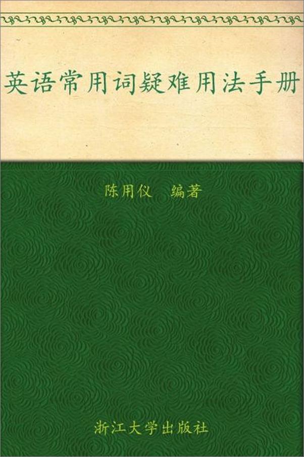 书籍《英语常用词疑难用法手册-陈用仪》 - 插图1