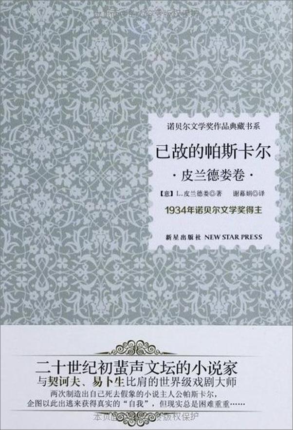 书籍《诺贝尔文学奖作品典藏书系：已故的帕斯卡尔-路伊吉皮兰德娄》 - 插图1