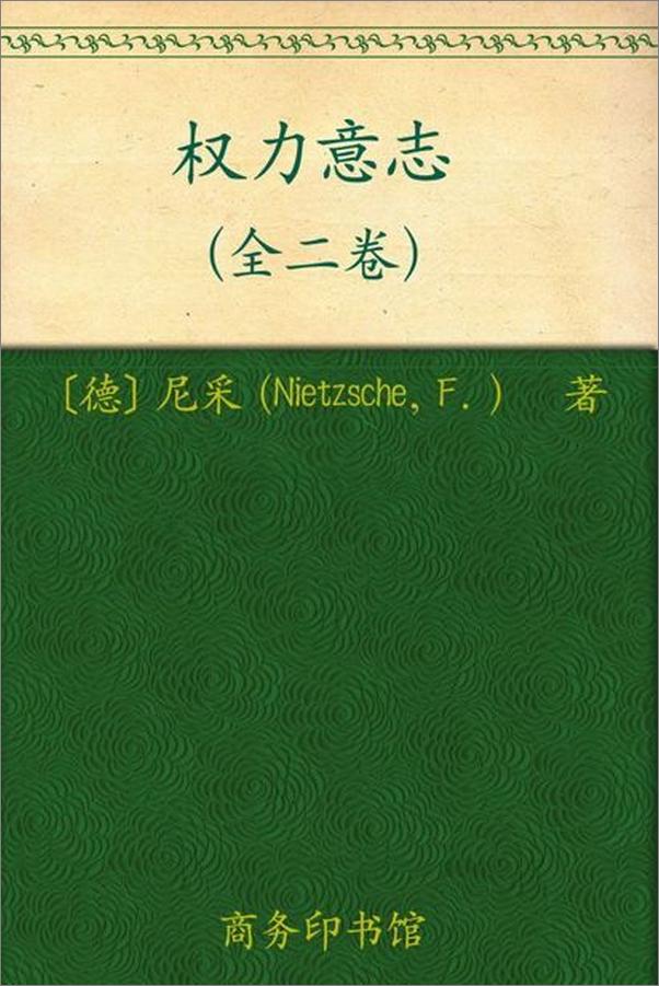 书籍《权力意志(上下卷)-尼采》 - 插图1