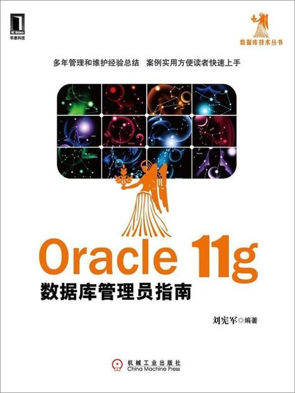 书籍《Oracle 11g数据库管理员指南-刘宪军》 - 插图1