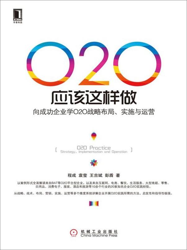 书籍《O2O应该这样做》 - 插图1