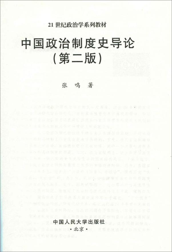 书籍《中国政治制度史导论-张鸣》 - 插图1