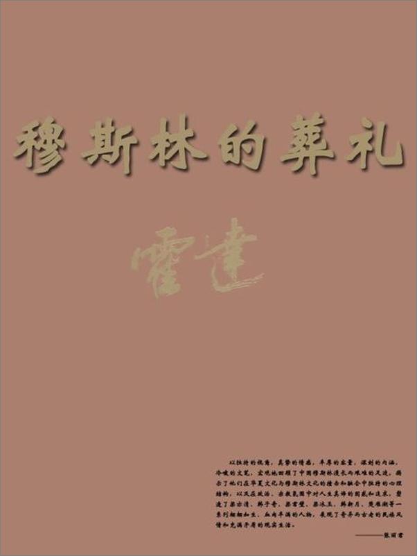 书籍《穆斯林的葬礼-霍达》 - 插图1