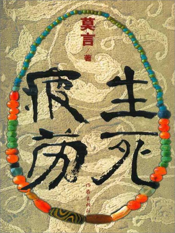 书籍《生死疲劳-莫言》 - 插图1