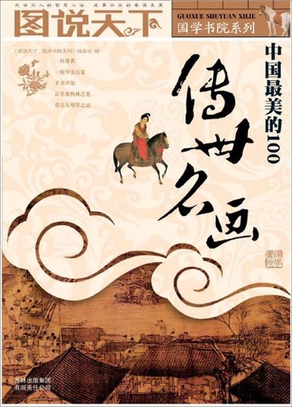 书籍《中国最美的100传世名画》 - 插图1