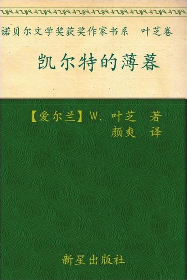 书籍《诺贝尔文学奖作品典藏书系：凯尔特的薄暮-W.叶芝》 - 插图1