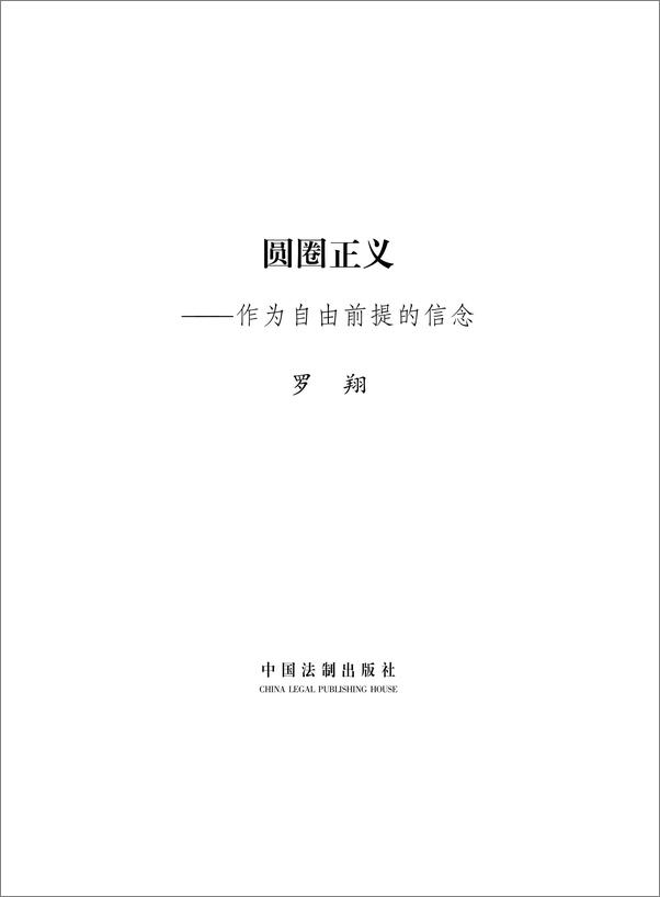 书籍《圆圈正义》 - 插图1