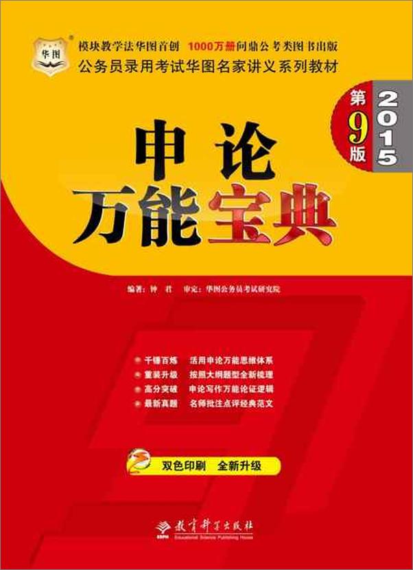 书籍《公务员录用考试华图名家讲义系列教材：申论万能宝典-钟君》 - 插图1