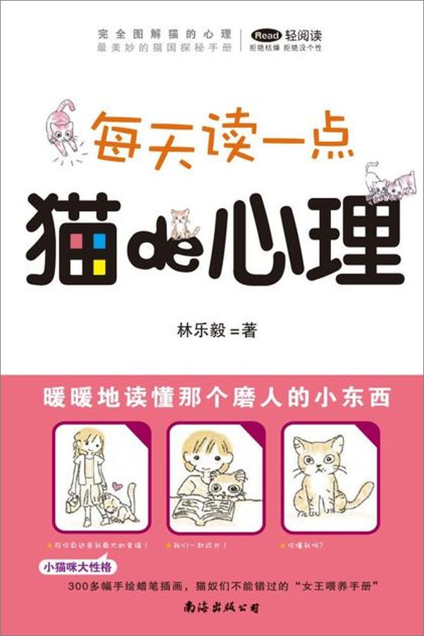 书籍《每天读一点猫的心理-林乐毅》 - 插图1