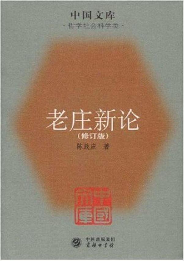 书籍《老庄新论-陈鼓应》 - 插图1