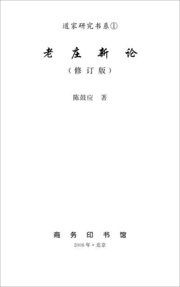 书籍《老庄新论-陈鼓应》 - 插图2