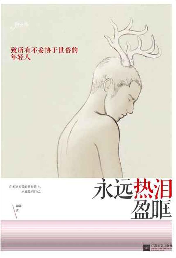 书籍《永远热泪盈眶-翩翩》 - 插图1