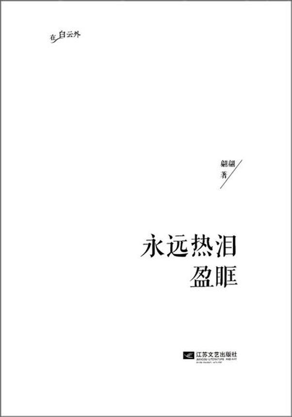 书籍《永远热泪盈眶-翩翩》 - 插图2