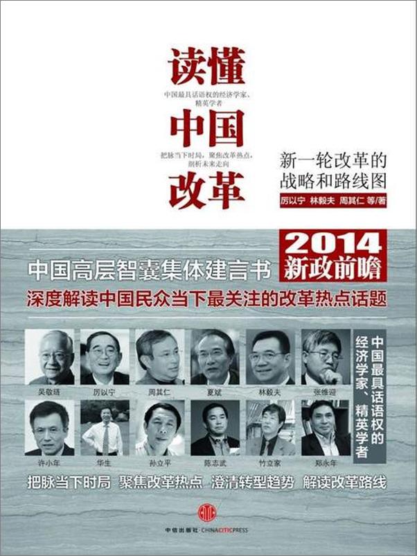 书籍《读懂中国改革2 寻找改革突破口-周其仁 & 张维迎 & 厉以宁 & 郑永年等》 - 插图1