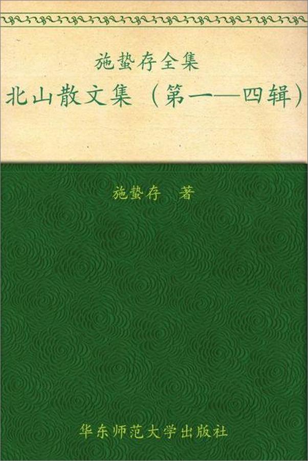 书籍《施蛰存全集 北山散文集-施蛰存》 - 插图1