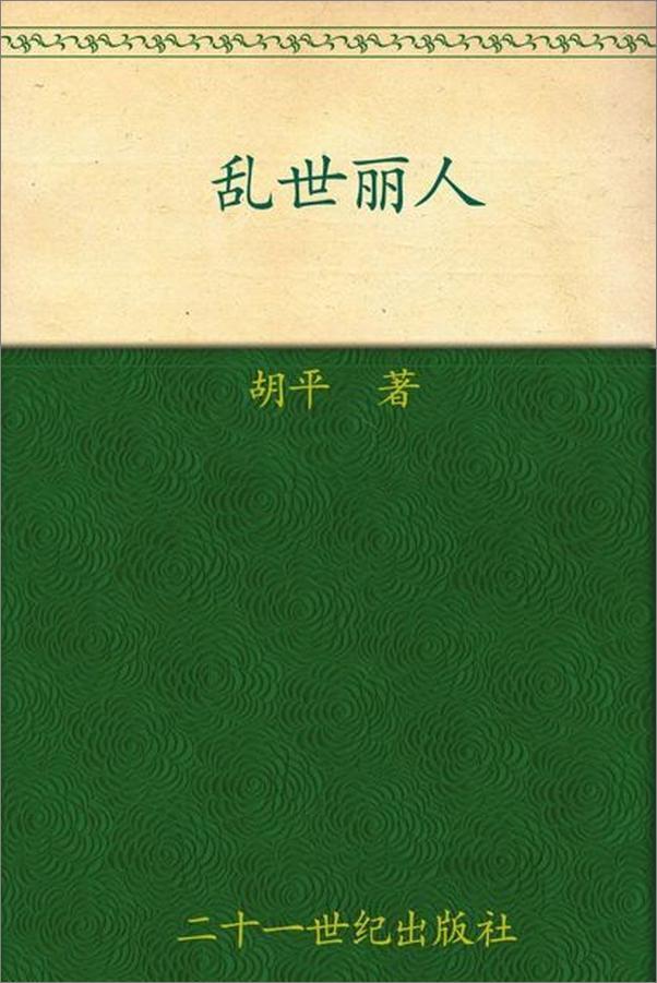 书籍《胡平文集 乱世丽人-胡平》 - 插图1
