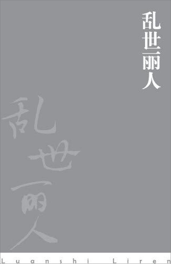 书籍《胡平文集 乱世丽人-胡平》 - 插图2