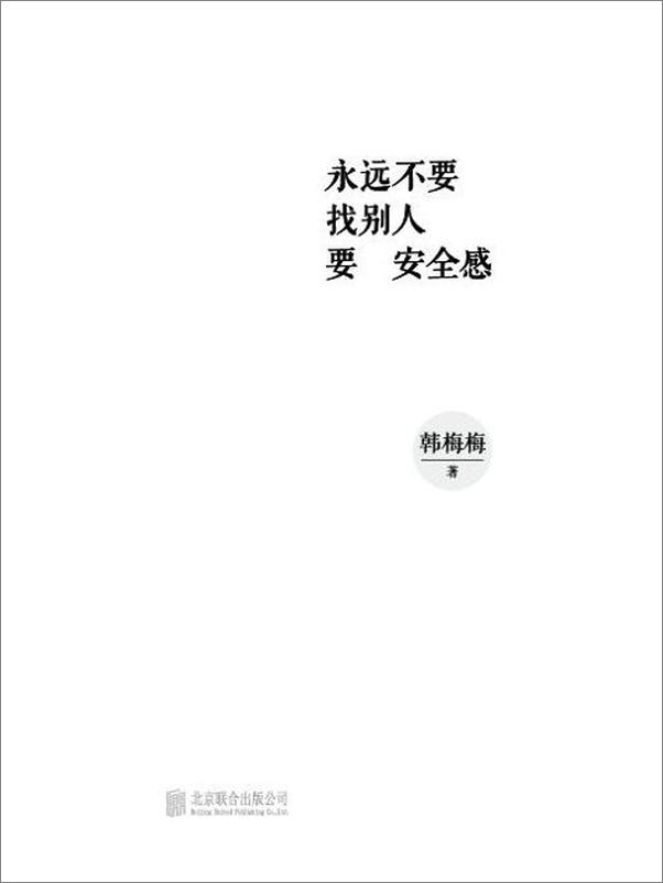 书籍《永远不要找别人要安全感-韩梅梅》 - 插图2