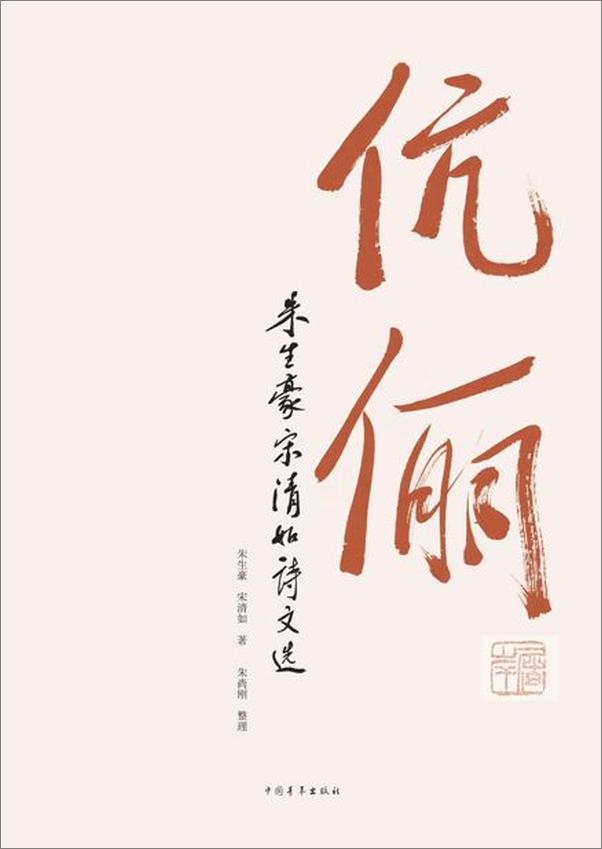 书籍《伉俪：朱生豪宋清如诗文选-朱生豪 & 宋清如》 - 插图2