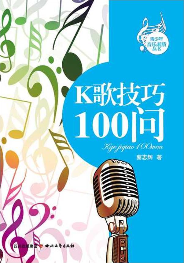 书籍《K歌技巧100问-蔡志辉》 - 插图1