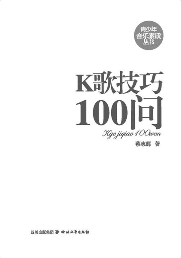 书籍《K歌技巧100问-蔡志辉》 - 插图2