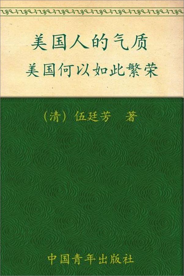 书籍《美国人的气质-伍廷芳》 - 插图1