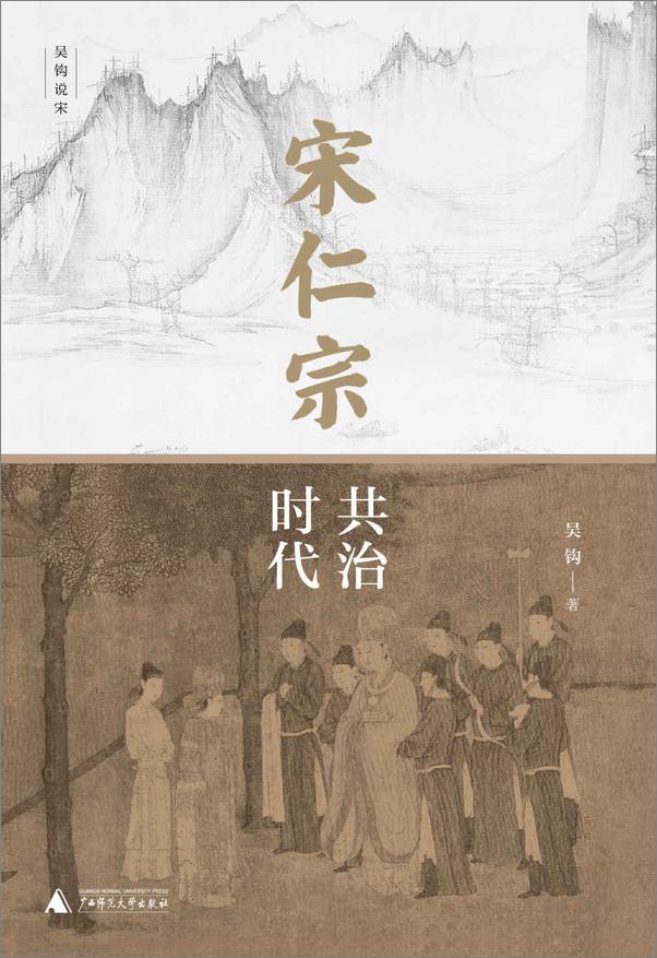 书籍《吴钩作品集(宋仁宗+风雅宋+知宋+宋)》 - 插图1