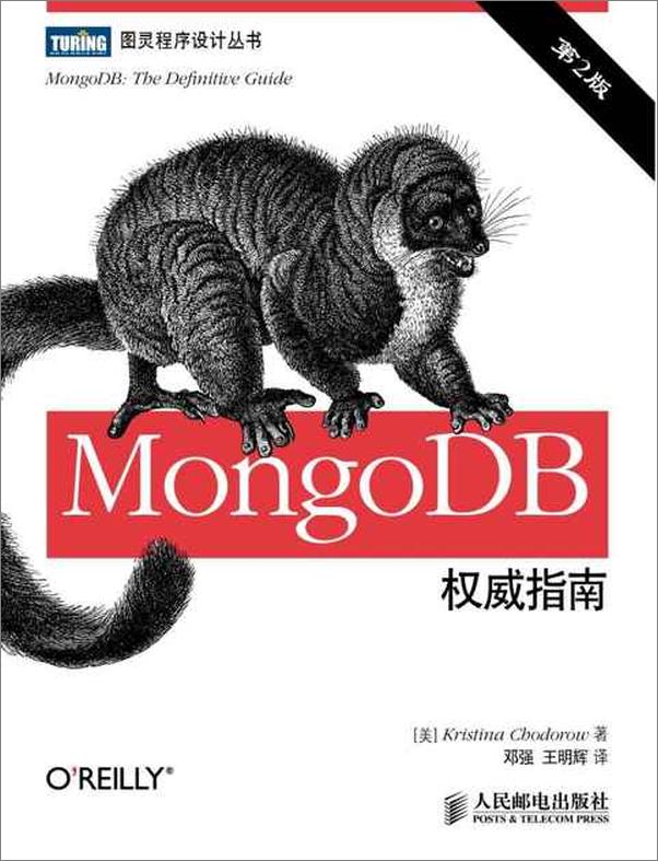 书籍《MongoDB权威指南-霍多罗夫》 - 插图1