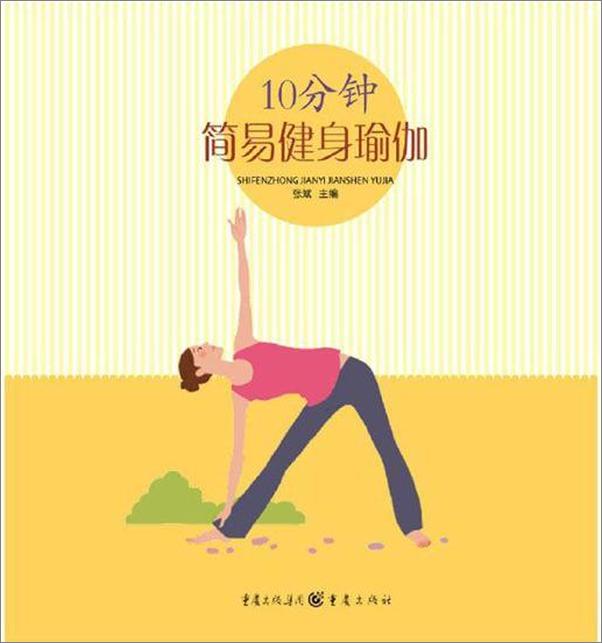 书籍《10分钟简易健身瑜伽》 - 插图1