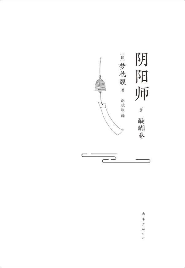 书籍《梦枕貘阴阳师系列全新作品集(幻境魑魅魍魉，现世鬼怪横行！改编电影、漫画，至今无一能超越小说的想象世界！）》 - 插图2