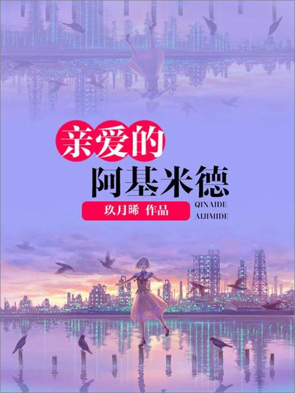 书籍《亲爱的阿基米德-玖月烯》 - 插图1