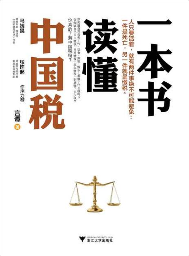 书籍《一本书读懂中国税系列(含百姓不缴糊涂税,企业不缴冤枉税)-言谭 & 汪蔚青》 - 插图2